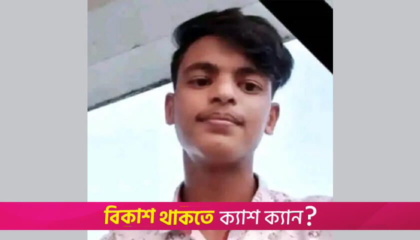 ‘আমি ভালো হতে পারলাম না’ চিরকুট লিখে ছাত্রের আ/ত্মহ/ত্যা | বিবিধ নিউজ 