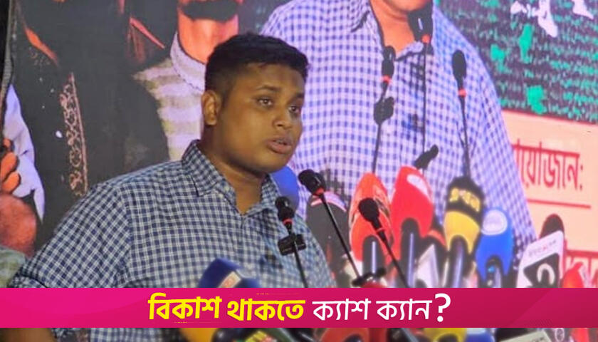 বিএনপির রাজনীতি চলে আওয়ামী লীগের টাকায়: হাসনাত আব্দুল্লাহ | বিবিধ নিউজ 
