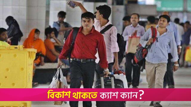 ঈদে ১০ দিনের ছুটির লাভ-ক্ষতি | বিবিধ নিউজ 