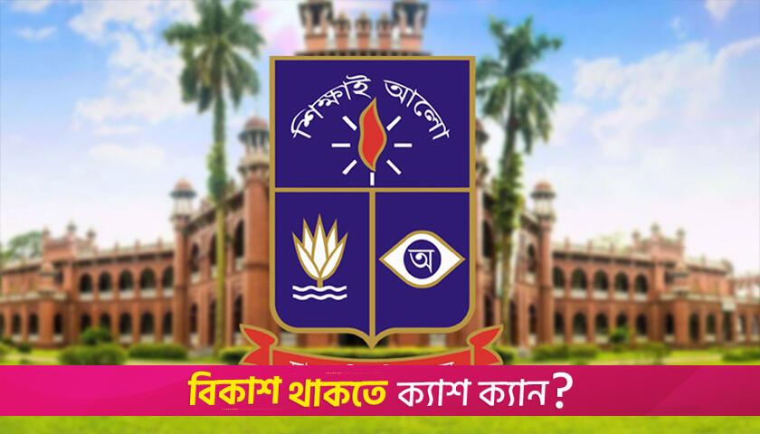 ঢাবির ব্যবসায় শিক্ষা ইউনিটের ভর্তি পরীক্ষা আজ | বিশ্ববিদ্যালয় নিউজ 