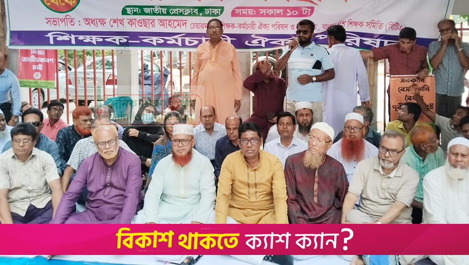 জাতীয়করণ দাবিতে এমপিওভুক্ত শিক্ষকদের লাগাতার অবস্থান | স্কুল নিউজ 