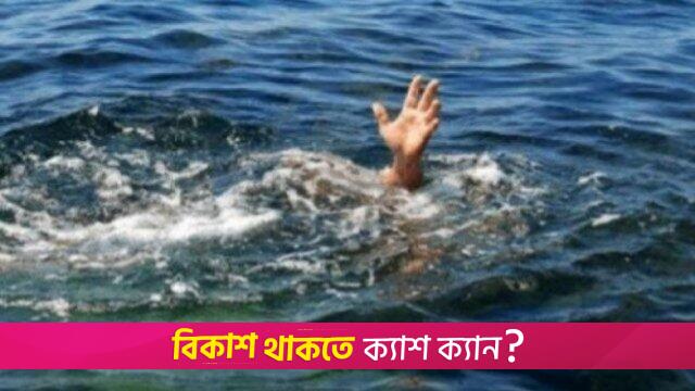 পানিতে ডুবে প্রাণ গেল মাদরাসাছাত্রের | বিবিধ নিউজ 
