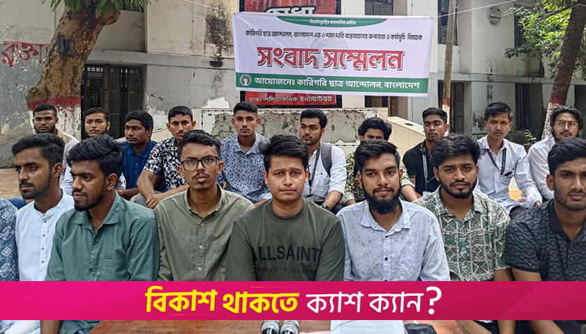 পলিটেকনিক শিক্ষার্থীদের নতুন কর্মসূচি ঘোষণা | কারিগরি নিউজ 