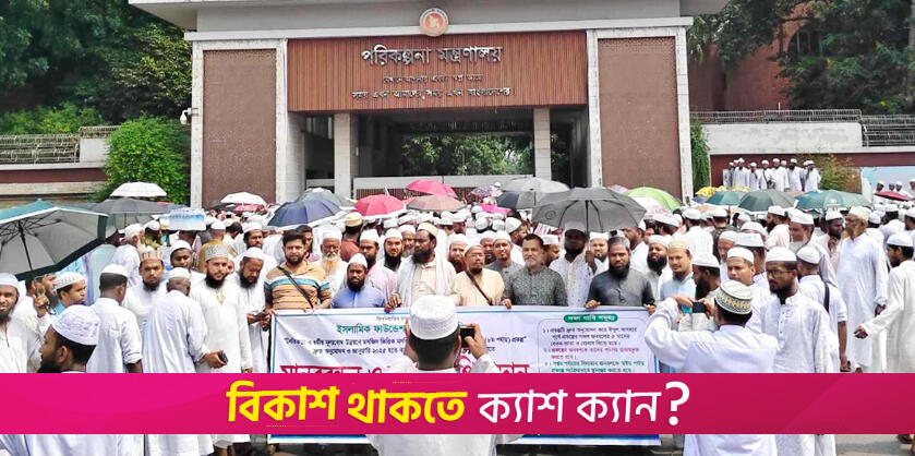 মসজিদভিত্তিক শিশু ও গণশিক্ষা কার্যক্রম প্রকল্প শিক্ষকদের মানববন্ধন | বিবিধ নিউজ 