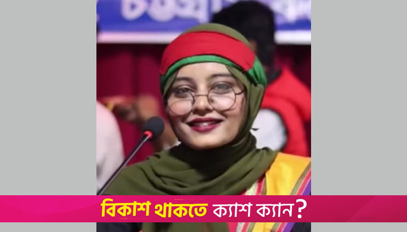 মা/দক সেবনের ভিডিয়ো ভাইরাল, বৈষম্যবিরোধী নেত্রীকে অব্যাহতি | বিবিধ নিউজ 