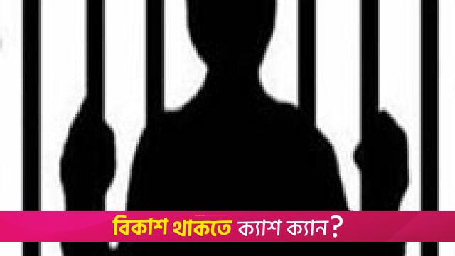 ক্ষমতার দাপট দেখাতে গিয়ে কারাগারে ‘বেকায়দায়’ সাবেক মন্ত্রী-এমপিরা | বিবিধ নিউজ 