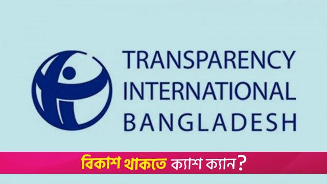 রাজস্ব ব্যবস্থা নির্বাহী বিভাগের করায়ত্ত হওয়ার ঝুঁকি সৃষ্টি হয়েছে: টিআইবি | বিবিধ নিউজ 