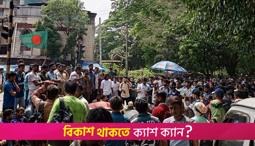 জগন্নাথের শিক্ষার্থীদের দাবি পূরণে হচ্ছে বিশেষ কমিটি | বিশ্ববিদ্যালয় নিউজ 