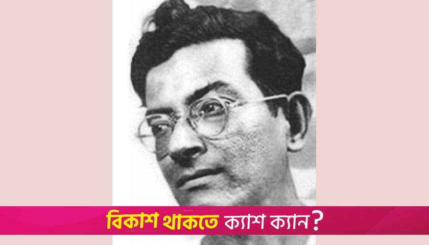 মানিক বন্দ্যোপাধ্যায়ের জন্মদিন আজ | জম্মদিন নিউজ 