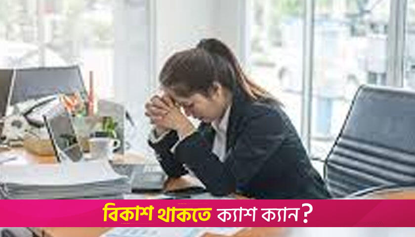 কর্মক্ষেত্রে মানসিক চাপমুক্ত থাকবেন যেভাবে | লাইফস্টাইল নিউজ 