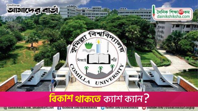 কুবিতে প্রথম ধাপের ভর্তি কার্যক্রম শেষ, আসন ফাঁকা ৩৯১ | বিশ্ববিদ্যালয় নিউজ 