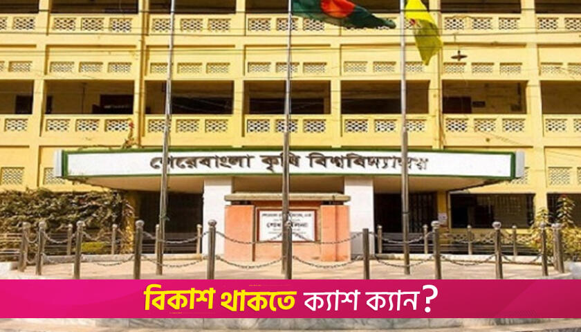 সন্ধ্যা নামতেই ক্যাম্পাসে বসছে মাদকের আসর, নেই প্রশাসনের তদারকি | বিশ্ববিদ্যালয় নিউজ 