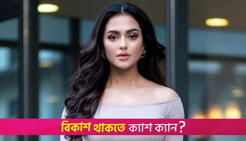 কারাগারে পাঠানো হলো অভিনেত্রী নুসরাত ফারিয়াকে | বিবিধ নিউজ 