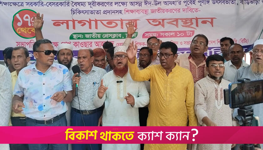 সচিবালয় অভিমুখে এমপিওভুক্ত শিক্ষকদের লংমার্চ ২১ মে | সরকারিকরণ নিউজ 