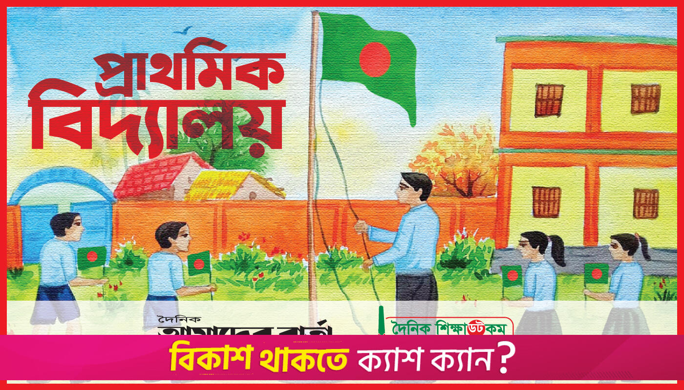 ৬ স্কুল থেকে শেখ পরিবারের সদস্যদের নাম বাদ | স্কুল নিউজ 