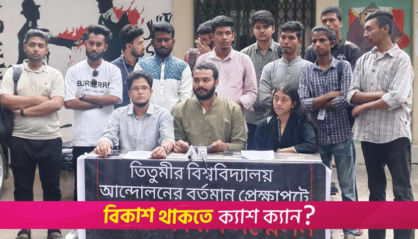 সেন্ট্রাল ইউনিভার্সিটির প্রস্তাব প্রত্যাখ্যান তিতুমীরের শিক্ষার্থীদের | কলেজ নিউজ 