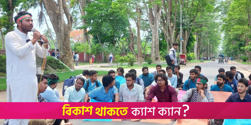 রাকসু নির্বাচন-শতভাগ আবাসন দাবিতে রাবি শিক্ষার্থীদের বিক্ষোভ | বিশ্ববিদ্যালয় নিউজ 