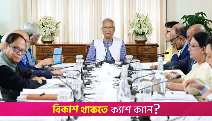 লুটপাটের অর্থ ব্যবস্থাপনার জন্য বিশেষ তহবিল গঠনের নির্দেশ প্রধান উপদেষ্টার | বিবিধ নিউজ 