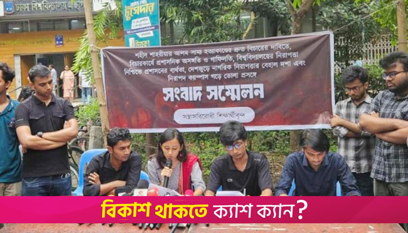 সাম্য হত্যার দ্রুত বিচারের দাবিতে সংবাদ সম্মেলন | বিশ্ববিদ্যালয় নিউজ 