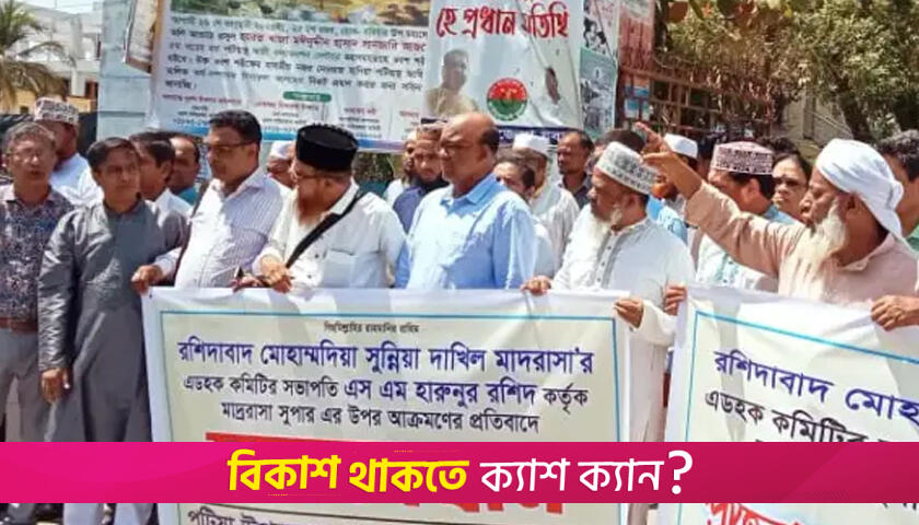 শিক্ষক লাঞ্ছনার প্রতিবাদ ৮১ শিক্ষাপ্রতিষ্ঠানের | মাদরাসা নিউজ 