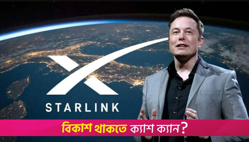 দেশে স্টারলিংকের যাত্রা শুরু, খরচ কত | বিবিধ নিউজ 