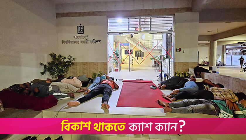 নাম পরিবর্তনের দাবিতে ইউজিসির সামনে ডিজিটাল ইউনিভার্সিটির শিক্ষার্থীরা | বিশ্ববিদ্যালয় নিউজ 
