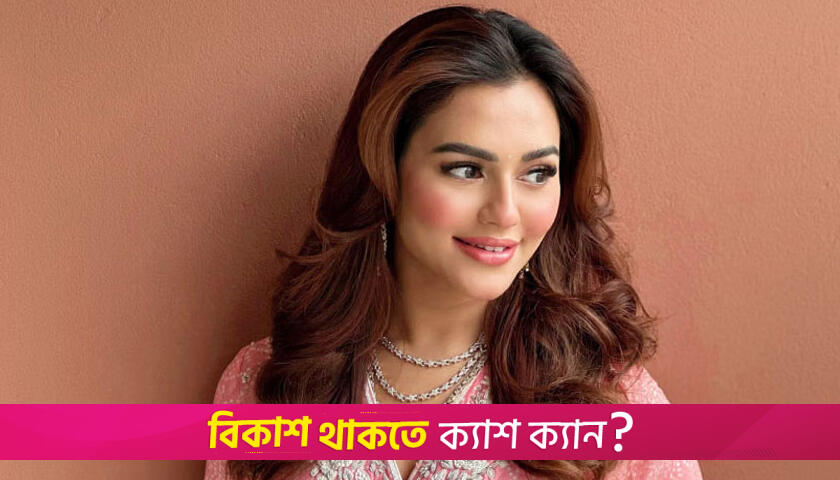 জামিন পেলেন অভিনেত্রী নুসরাত ফারিয়া | বিবিধ নিউজ 