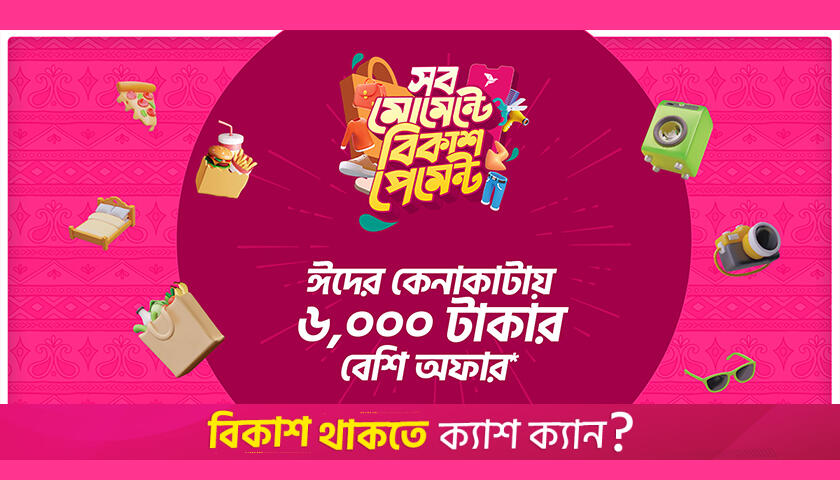 ঈদে বিকাশে কেনাকাটায় ডিসকাউন্ট ও ক্যাশব্যাক | কর্পোরেট সংবাদ নিউজ 