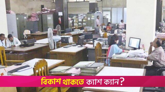 শৃঙ্খলা ভঙ্গ করলে সরকারি চাকরিজীবীদের দ্রুত বরখাস্তের বিধান আনছে সরকার | চাকরির খবর নিউজ 