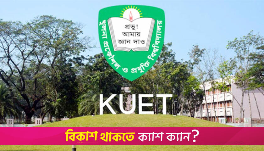 কুয়েটে ক্লাস-পরীক্ষাসহ প্রশাসনিক কার্যক্রম বন্ধে বাড়ছে সেশনজট | বিশ্ববিদ্যালয় নিউজ 