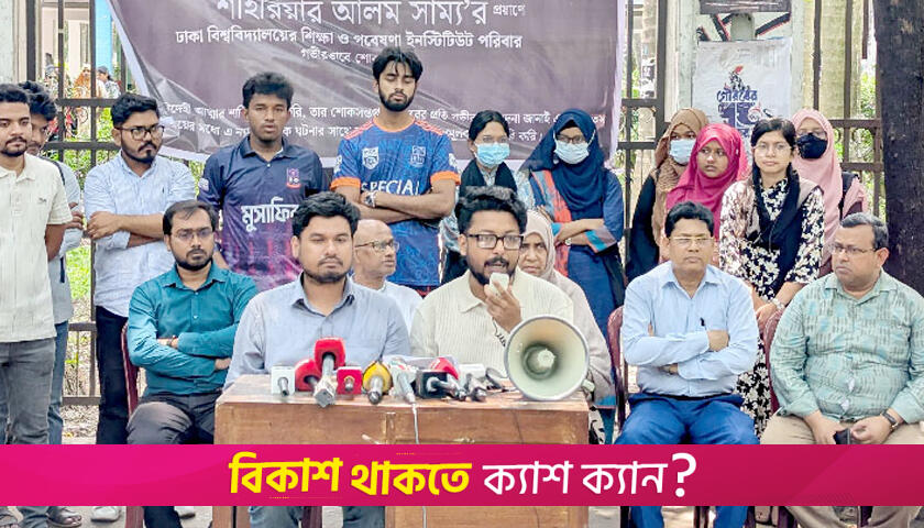 সাম্য হ/ত্যার দ্রুত ও ন্যায় বিচারের দাবি শিক্ষক-সহপাঠীদের | বিশ্ববিদ্যালয় নিউজ 