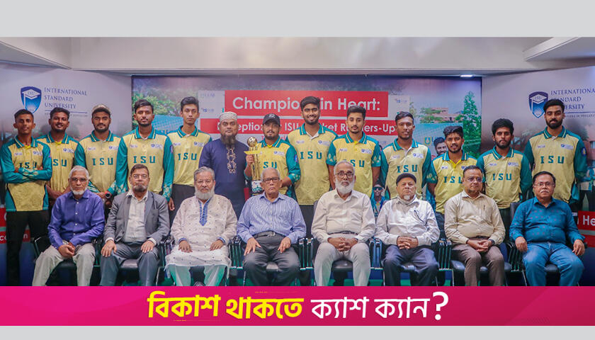 আইএসইউ ক্যাম্পাসে ক্রিকেটারদের সংবর্ধনা | বিশ্ববিদ্যালয় নিউজ 