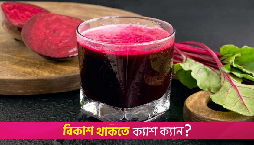 নিয়মিত বিটের রস খাওয়ার উপকারিতা | লাইফস্টাইল নিউজ 