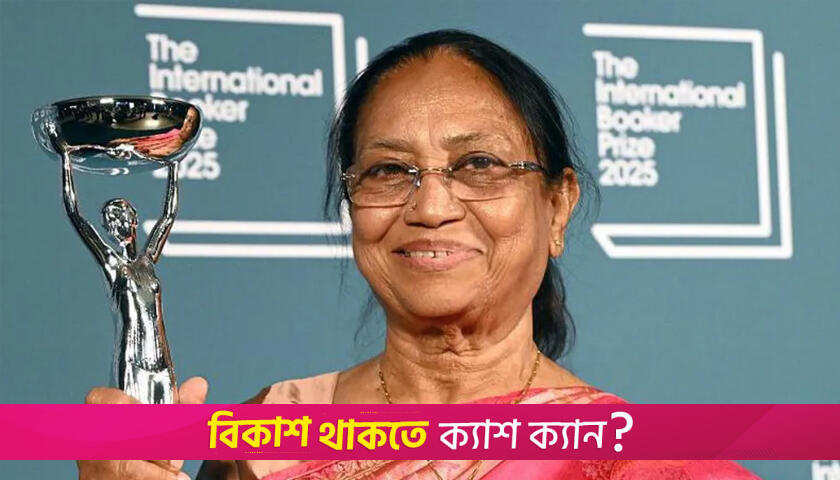 আন্তর্জাতিক বুকার পুরস্কার পেয়ে ইতিহাস গড়লেন ভারতের বানু মুশতাক | বিবিধ নিউজ 