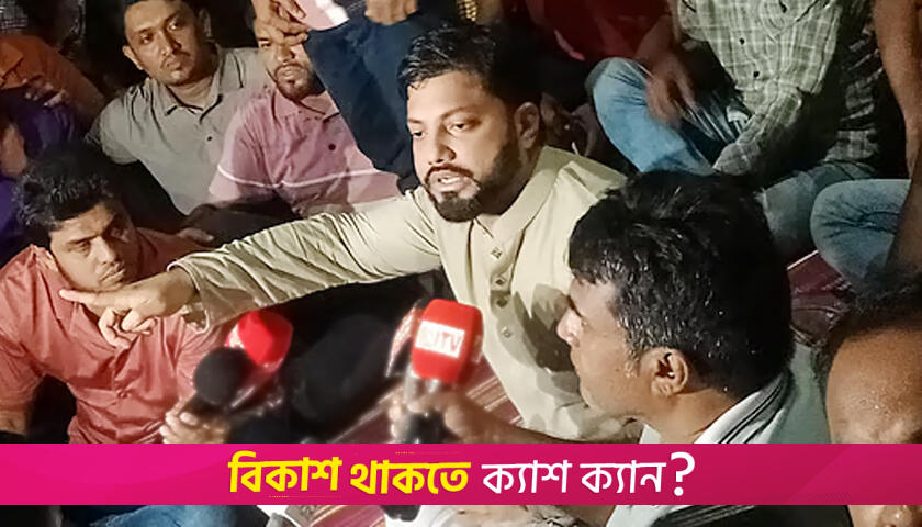 কাকরাইলে ইশরাকের অবস্থান, দুই উপদেষ্টার পদত্যাগ দাবি | বিবিধ নিউজ 
