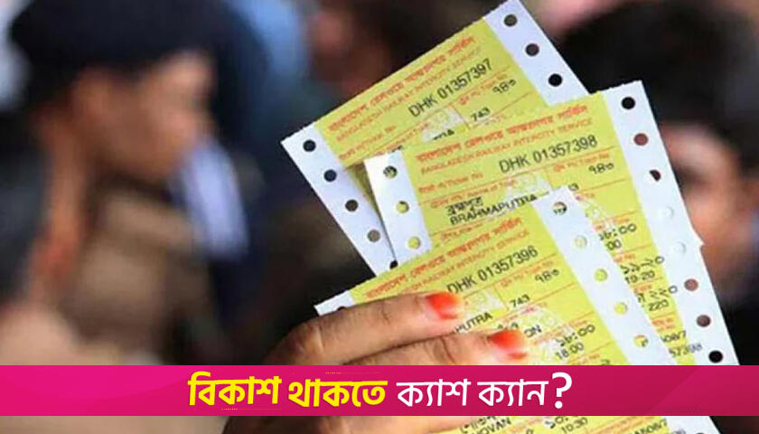 ঈদযাত্রায় ট্রেনের ১ জুনের টিকিট বিক্রি শুরু | বিবিধ নিউজ 
