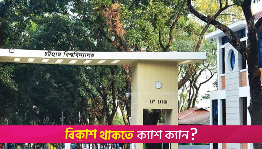 মাফ চেয়ে পার পেলেন চবির বহিষ্কৃত ৬ ছাত্রী, শাস্তি কমেছে ৩ জনের | বিশ্ববিদ্যালয় নিউজ 