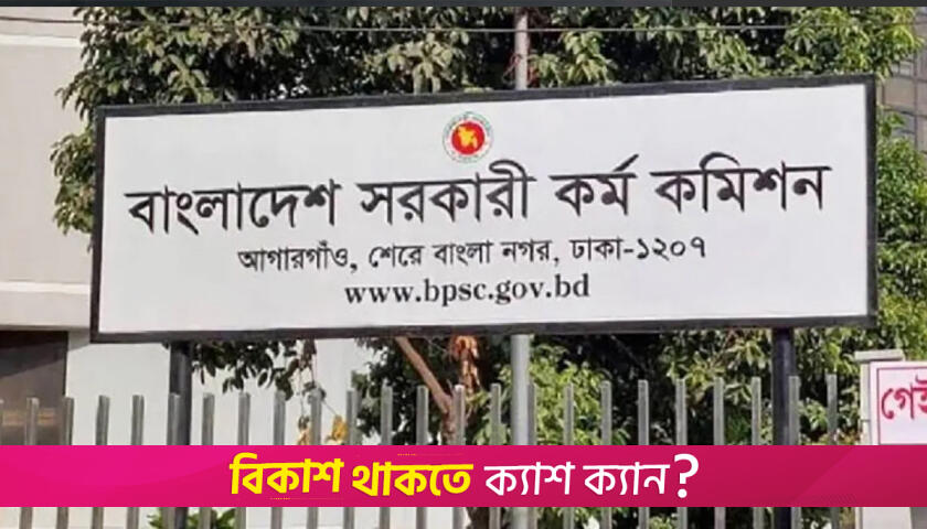বিসিএসের সিলেবাস: ‘বাদ’ যাচ্ছে মুক্তিযুদ্ধ-বঙ্গবন্ধু, আরও যেসব পরিবর্তন | বিসিএস নিউজ 