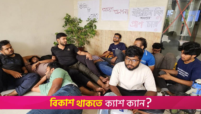 নাম বদলের দাবিতে ২৫ ঘণ্টা ধরে অনশনে ডিজিটাল ইউনিভার্সিটি শিক্ষার্থীরা | বিশ্ববিদ্যালয় নিউজ 