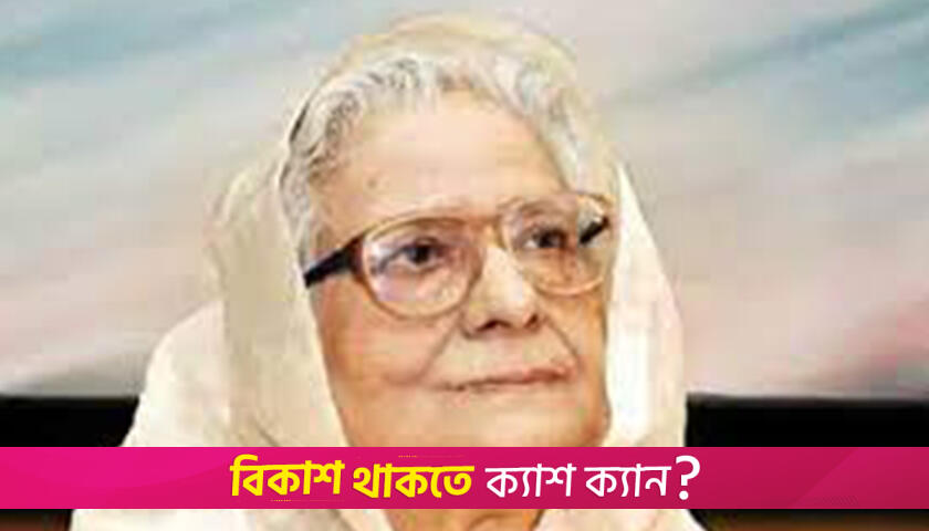 নূরজাহান বেগমের মৃত্যুবার্ষিকী আজ | বিবিধ নিউজ 