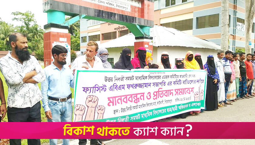 অ্যাডহক কমিটি বাতিলের দাবি এলাকাবাসীর | স্কুল নিউজ 