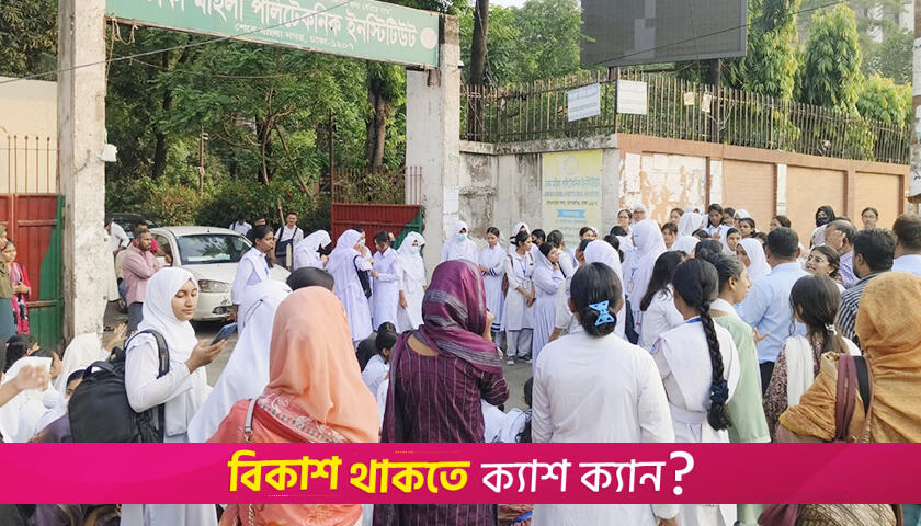 ঢাকা মহিলা পলিটেকনিক ছাত্রীদের বিক্ষোভ | কারিগরি নিউজ 