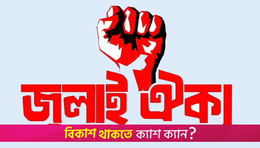 রাজু ভাস্কর্যে জুলাই ঐক্যের প্রতিবাদ মি/ছিল রাত ১০টায় | বিবিধ নিউজ 