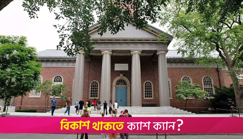 হার্ভার্ডে বিদেশি শিক্ষার্থী ভর্তি বন্ধ আদালতে স্থগিত ট্রাম্পের সিদ্ধান্ত | বিশ্ববিদ্যালয় নিউজ 