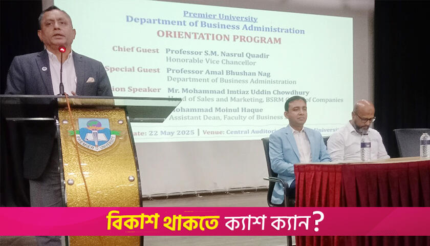 প্রিমিয়ার ইউনিভার্সিটির ব্যবসায় প্রশাসনে ওরিয়েন্টেশন | বিশ্ববিদ্যালয় নিউজ 