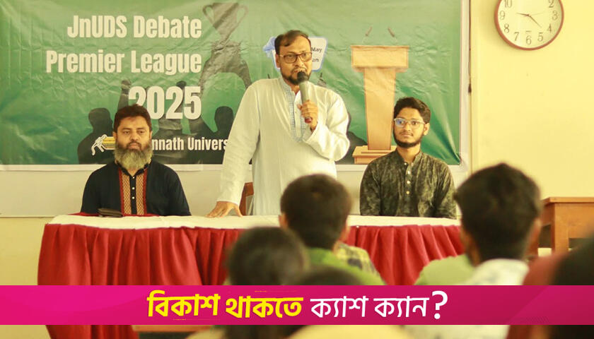 জবিতে দিনব্যাপী বিতর্ক প্রতিযোগিতা | বিশ্ববিদ্যালয় নিউজ 
