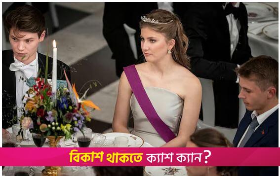 বেলজিয়ামের ভবিষ্যৎ রানির শিক্ষাজীবন অনিশ্চিত | বিদেশে উচ্চশিক্ষা নিউজ 