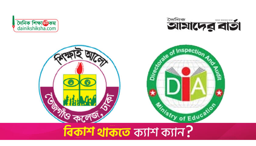 তেজগাঁও কলেজ কেন ১০ লাখ টাকা দিলো ডিআইএকে? | কলেজ নিউজ 