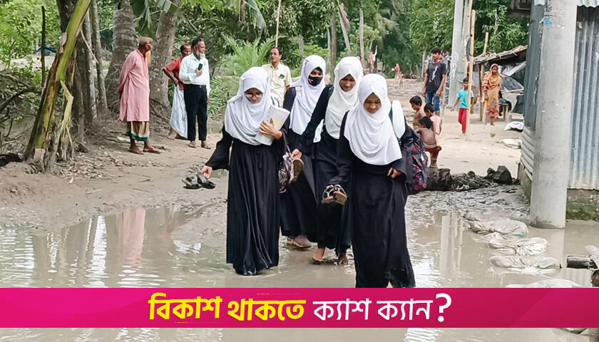 জলাবদ্ধতায় দুর্ভোগ, বিপাকে শিক্ষার্থীরা | স্কুল নিউজ 