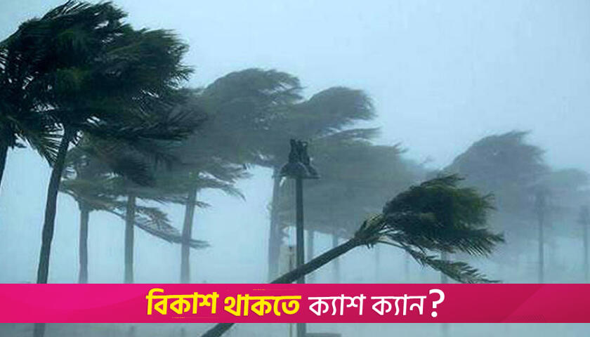 সাত অঞ্চলে ঝড়ের শঙ্কা, নদীবন্দরে সতর্ক সংকেত | বিবিধ নিউজ 